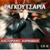 Download track ΚΑΡΣΙΛΑΜΑΣ 2