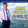 Download track ΤΩΡΑ ΠΟΥ ΣΕ ΕΜΑΘΑ ΛΟΙΠΟΝ