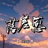 Download track 从清晨到黄昏