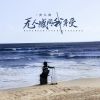 Download track 无人感同我身受 (伴奏)