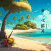 Download track 好运在身边