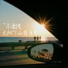 Download track 不要慌 太阳下山有月光 (男声版)