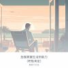 Download track 自我激励和纪律的肯定语