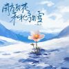 Download track 南方的花和北方的雪