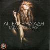 Download track ΤΑ ΠΑΡΑΠΟΝΑ ΜΟΥ