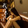 Download track 我拿青春做赌注 (DJ彭锐女版伴奏)