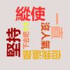 Download track 縱使一直沒人氣但我還是堅持下去吧!!! (Vocal Off)