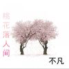 Download track 桃花落人间