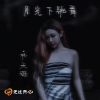 Download track 月光下跳舞 (伴奏)