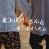 Download track 爱上没什么了不起（爱下去才了不起）