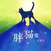 Download track 胖猫 安