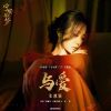 Download track 与爱（《宁安如梦》影视剧“宁”主题曲） (伴奏版)