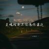 Download track 灵魂控制不住像你靠近 (深情女生版)