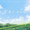 Download track 会有人告诉你