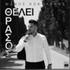 Download track ΘΕΛΕΙ ΘΡΑΣΟΣ