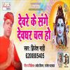 Download track Dewre Ke Sange Dewghar Chal Ho