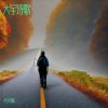 Download track 锦绣追梦路