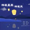 Download track 昨夜星辰昨夜风 (伴奏版)