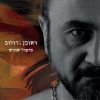 Download track יש אינסוף לסוף (יש צבעים לאהבה)