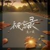 Download track 被忘录