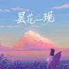 Download track 昙花一现 (伴奏)