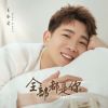 Download track 全部都是你