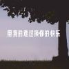 Download track 用我的难过换你的快乐 (伴奏)