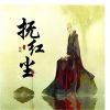 Download track 抚红尘 (伴奏)