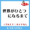 Download track 世界がひとつになるまで + 5Key (原曲歌手: Ya-Ya-Yah)