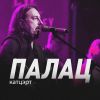 Download track Haj Lunaje (Live Minsk)