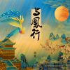 Download track 与凤行 (伴奏)