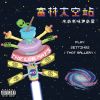 Download track 太空愛滋