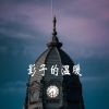 Download track 我渴望的低语