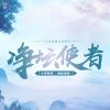 Download track 净坛使者 (伴奏)