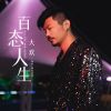 Download track 百态人生 (Live合唱版伴奏)