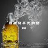 Download track 酒都浇不灭的愁 (伴奏)