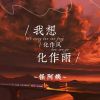 Download track 我想化作风化作雨 (伴奏版)