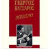 Download track ΕΑΝ ΔΕΝ ΗΣΟΥΝ ΚΑΚΙΑ