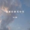 Download track 如果你要写中年