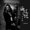 Download track 酒过三巡终会醉 (伴奏)