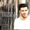 Download track Ο ΈΡΩΤΑΣ ΜΟΥ ΓΙΝΕ