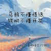 Download track 乌鸦不懂情话，铁树不懂开花 (伴奏)