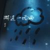 Download track 淋过一场雨 (和声伴奏版)