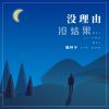 Download track 没理由没结果