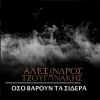 Download track ΟΣΟ ΒΑΡΟΥΝ ΤΑ ΣΙΔΕΡΑ