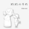 Download track 奶奶的牛奶