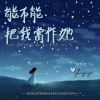 Download track 能不能把我当作她