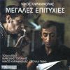 Download track ΤΟ ΠΑΡΑΠΟΝΟ ΤΟΥ ΜΠΕΚΡΗ