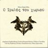 Download track ΤΡΩΙΚΟΣ ΠΟΛΕΜΟΣ