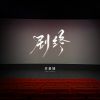 Download track 剧终 (校园广播版)